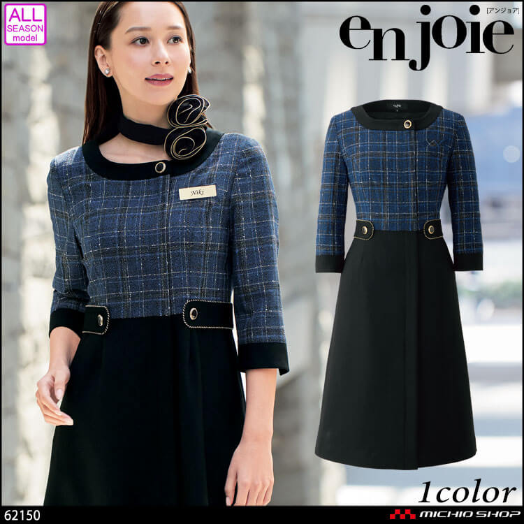 事務服 制服 オフィス ユニフォーム en joie アンジョア