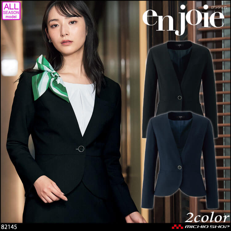 おもてなし 制服 事務服 en joie アンジョア ジャケット 82145