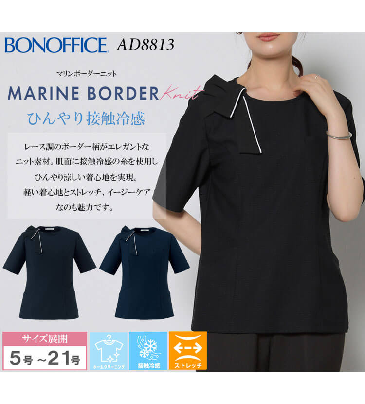 事務服 制服 BONOFFICE ボンオフィス プルオーバー  AD8813 S523シリーズ マリンボーダーニット ボンマックス  2025年春夏新作 サイズ5号〜15号 事務服 制服 BONOFFICE ボンオフィス プルオーバー AD8813 S523