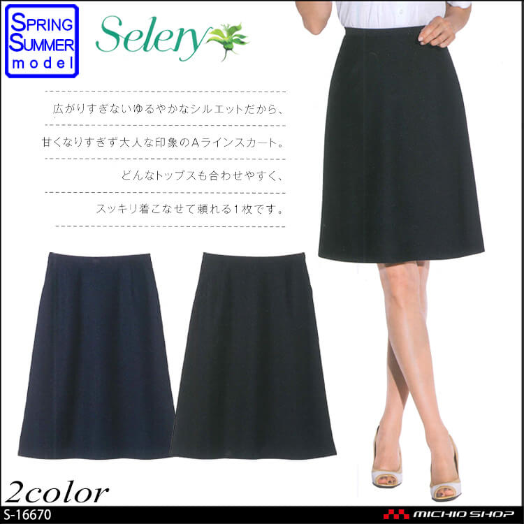 事務服 制服 セロリー selery Aラインスカート(53cm丈) S-16670 S ...