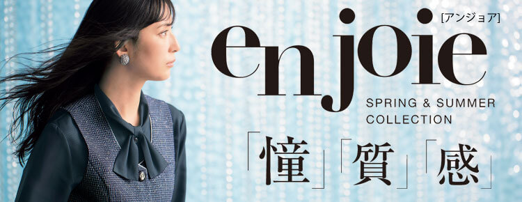 アンジョア en joie 2024年春夏 の事務服・オフィス制服の通販|事務服